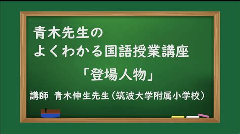 登場人物|【青木先生の国語授業講座】登場人物｜日本標準｜小学校教